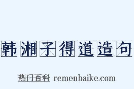 韩湘子得道造句是什么意思的图片